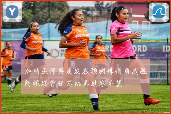 加纳巫师再度发威预测佛得角战胜阿根廷曾诅咒凯恩进球无望