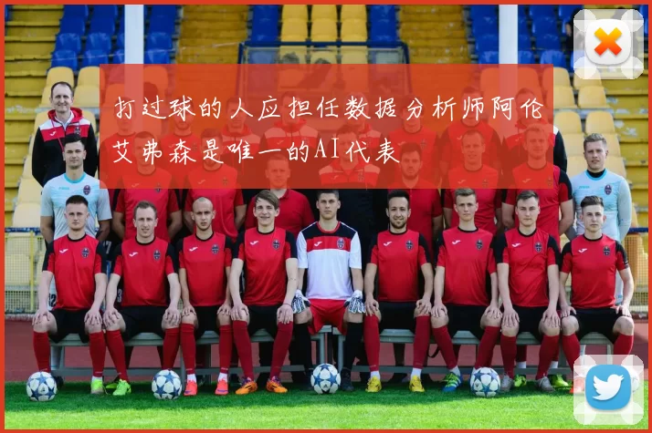 打过球的人应担任数据分析师阿伦艾弗森是唯一的AI代表