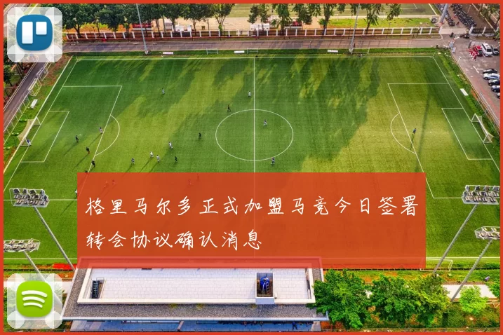 格里马尔多正式加盟马竞今日签署转会协议确认消息