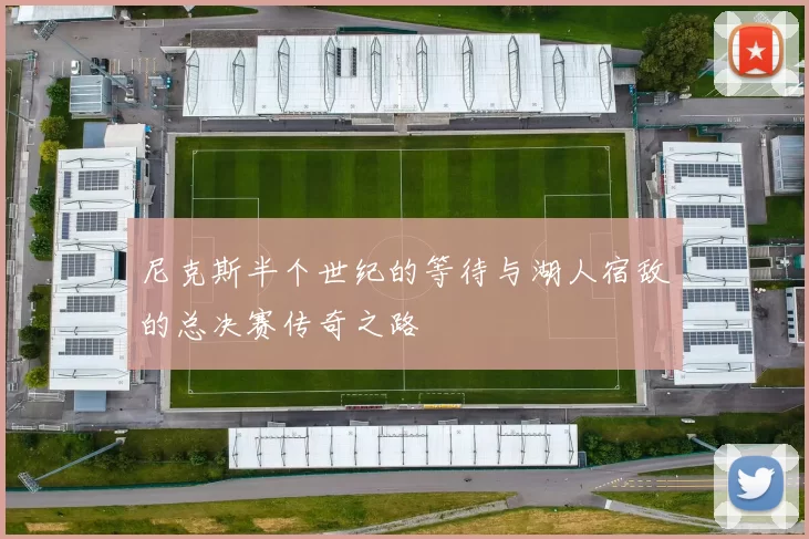 尼克斯半个世纪的等待与湖人宿敌的总决赛传奇之路