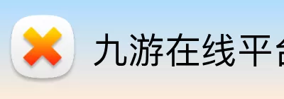 九游在线平台官网 Logo